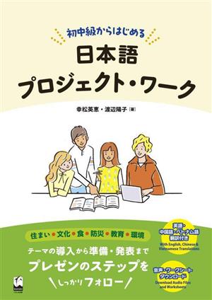 初中級からはじめる日本語プロジェクト・ワーク