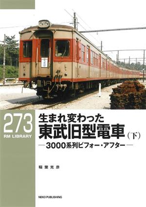 生まれ変わった東武旧型電車(下) 3000系列ビフォー・アフター RM LIBRARY