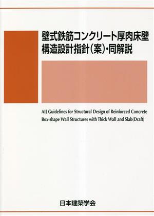 壁式鉄筋コンクリート厚肉床壁構造設計指針(案)・同解説