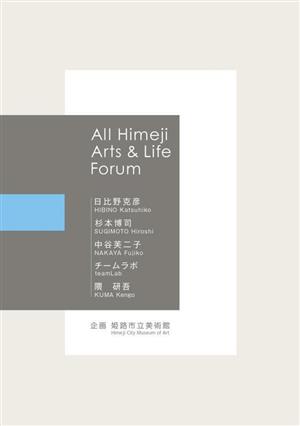 All Himeji Arts & Life Forum 日比野克彦 杉本博司 中谷芙二子 チームラボ 隈研吾