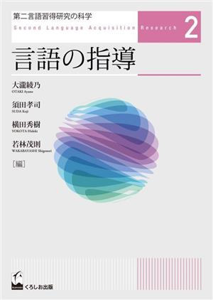 第二言語習得研究の科学(2) 言語の指導