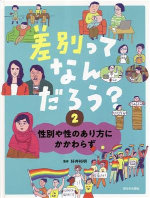 差別ってなんだろう？(2) 性別や性のあり方にかかわらず