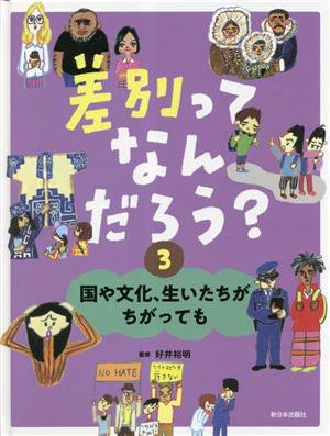 差別ってなんだろう？(3) 国や文化、生いたちがちがっても