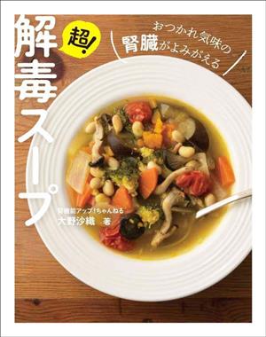 超！解毒スープ おつかれ気味の腎臓がよみがえる