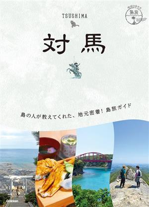 対馬 地球の歩き方 島旅21