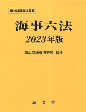 海事六法(2023年版)