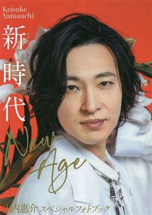 新時代 New Age 山内恵介スペシャルフォトブック