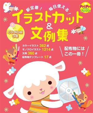 新定番！いますぐ使える！イラストカット&文例集 PriPriブックス