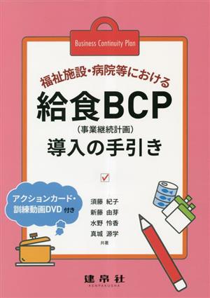 福祉施設・病院等における給食BCP導入の手引き