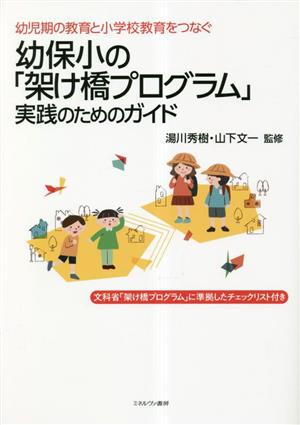 幼児期の教育と小学校教育をつなぐ幼保小の「架け橋プログラム」実践のためのガイド