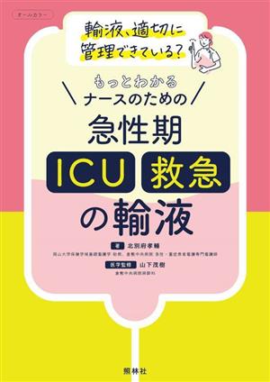 もっとわかるナースのための急性期(ICU・救急)の輸液