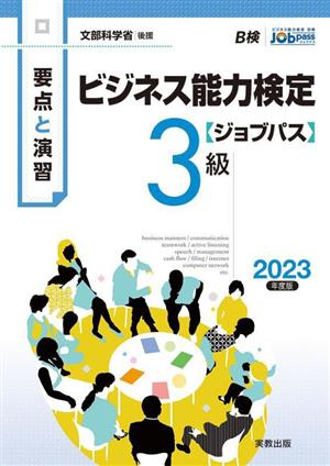 要点と演習 ビジネス能力検定ジョブパス3級(2023年度版)