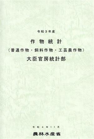 令和3年産 作物統計(普通作物・飼料作物・工芸農作物)