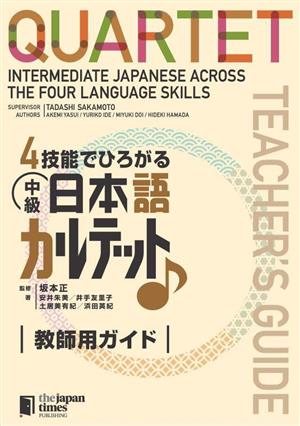 4技能でひろがる 中級日本語カルテット 教師用ガイド