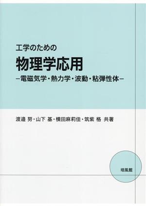 工学のための物理学応用 電磁気学・熱力学・波動・粘弾性体