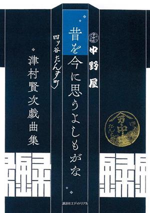 昔を今に思うよしもがな 津村賢次戯曲集