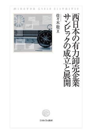 西日本の有力卸売企業サンビックの成立と展開