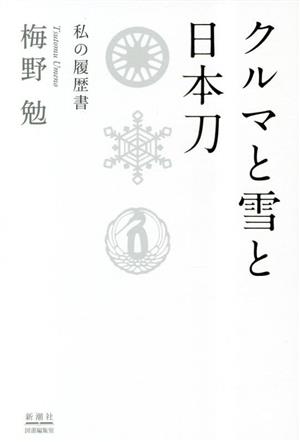 クルマと雪と日本刀 私の履歴書