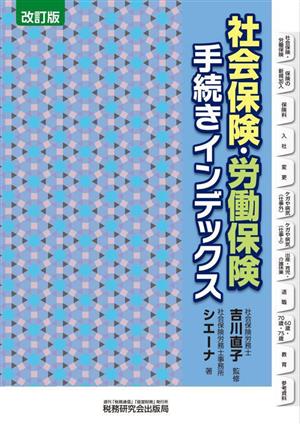 社会保険・労働保険手続きインデックス