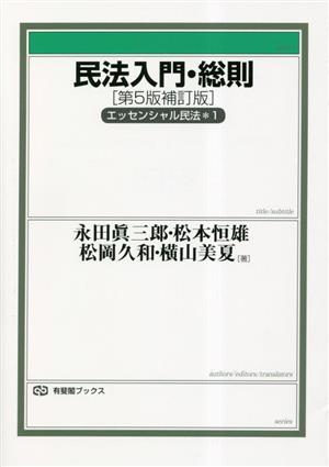 民法入門・総則 エッセンシャル民法(1) 有斐閣ブックス