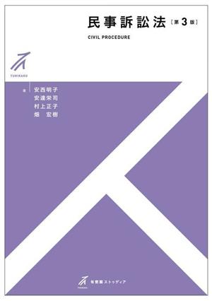 民事訴訟法 有斐閣ストゥディア