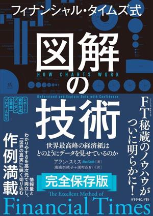 フィナンシャル・タイムズ式 図解の技術 世界最高峰の経済紙はどのようにデータを見せているのか