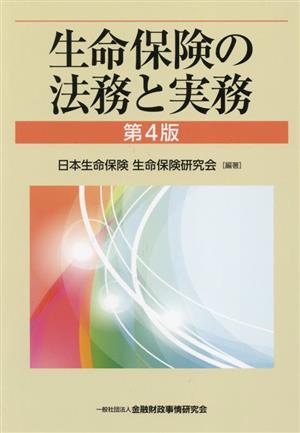 生命保険の法務と実務