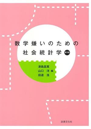 数学嫌いのための社会統計学