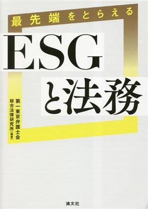 最先端をとらえるESGと法務