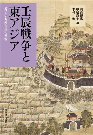 壬辰戦争と東アジア秀吉の対外侵攻の衝撃