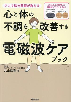 クスリ絵の医師が教える 心と体の不調を改善する電磁波ケアブック