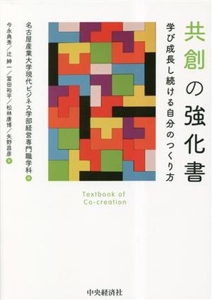 共創の強化書 学び成長し続ける自分のつくり方