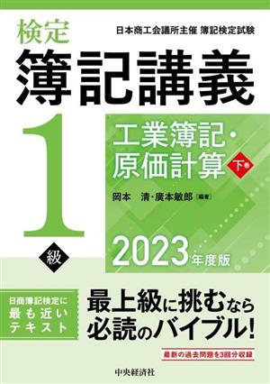 検定簿記講義/1級工業簿記・原価計算(下巻 2023年度版)