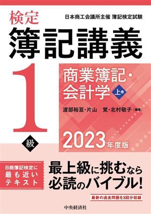 検定簿記講義/1級商業簿記・会計学(上巻 2023年度版)