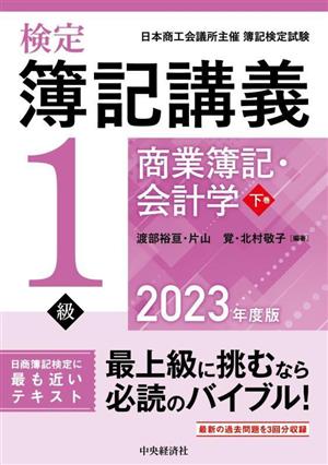 検定簿記講義/1級商業簿記・会計学(下巻 2023年度版)