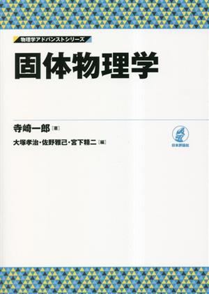 固体物理学 物理学アドバンストシリーズ