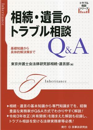 相続・遺言のトラブル相談Q&A 基礎知識から具体的解決策まで トラブル相談シリーズ