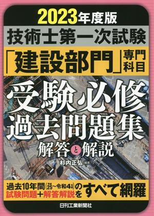 技術士第一次試験「建設部門」専門科目受験必修過去問題集解答と解説(2023年度版)