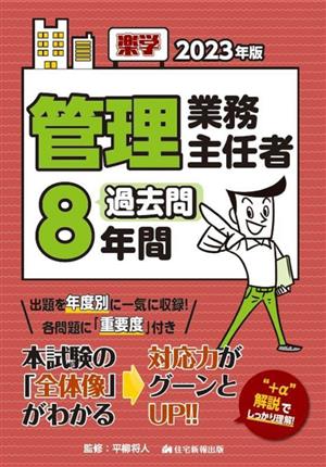 楽学管理業務主任者 過去問8年間(2023年版)