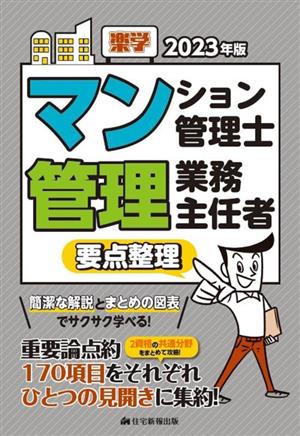 楽学マンション管理士 管理業務主任者 要点整理(2023年版)