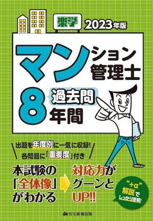 楽学マンション管理士 過去問8年間(2023年版)