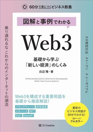 図解と事例でわかるWeb3 基礎から学ぶ「新しい経済」のしくみ 60分で身につくビジネス教養