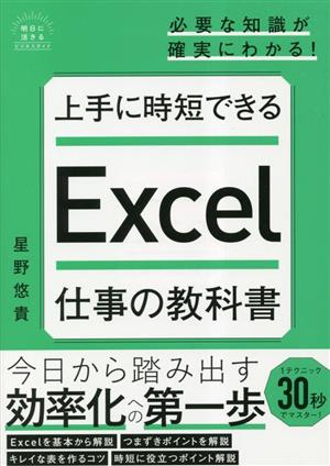 上手に時短できるExcel仕事の教科書 明日に活きるビジネスガイド