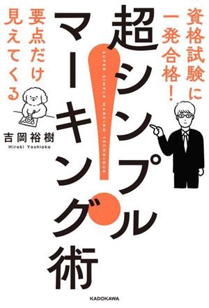 資格試験に一発合格！要点だけ見えてくる 超シンプルマーキング術