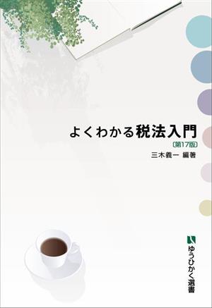 よくわかる税法入門 有斐閣選書