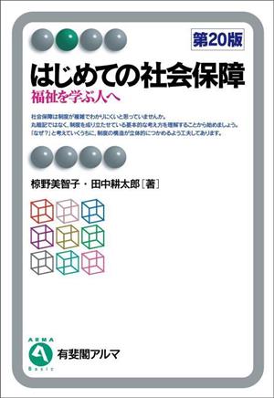 はじめての社会保障 福祉を学ぶ人へ 有斐閣アルマ