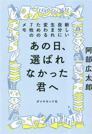 あの日、選ばれなかった君へ 新しい自分に生まれ変わるための7枚のメモ