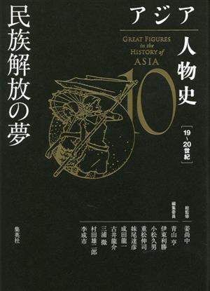 アジア人物史(10)民族解放の夢 19～20世紀