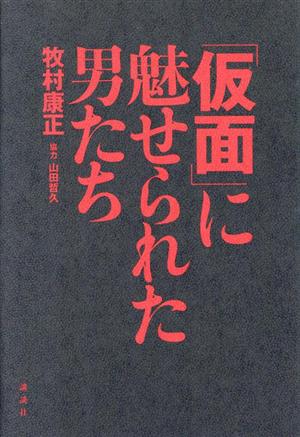 「仮面」に魅せられた男たち