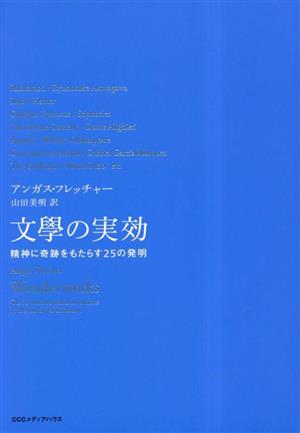 文學の実効 精神に奇跡をもたらす25の発明